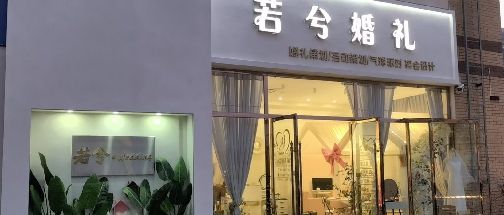 若兮婚礼门店 · 四川省广元市苍溪县美好广场 3 楼